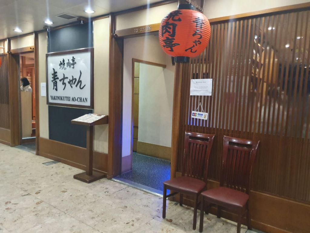 Yakinikutei-Ao-Chan