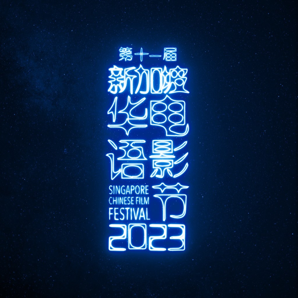 Things to do In April 2023 | Singapore Chinese Film Festival